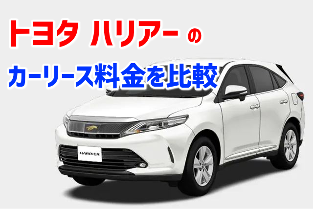 トヨタ ハリアーのカーリース料金を比較3年5年7年～月額いくら？